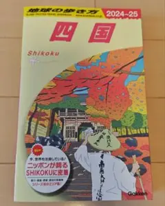 四国 Shikoku 2024-25 旅行ガイド