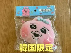 おぱんちゅうさぎ 韓国限定 タグ付き キーホルダー型ポーチ 新品 ぬいぐるみ