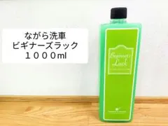 ながら洗車 ビギナーズラック 1000ml 1L クイックディテーラー - メルカリ