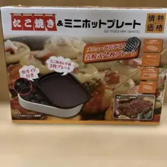情熱価格 たこ焼き＆ミニホットプレート GG-TF003-WHのサムネイル