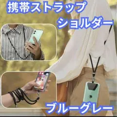 ❤大特価❤新品未使用  ブルーグレー スマホショルダー  ホルダー