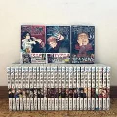 呪術廻戦　0〜30巻　全巻セット　帯付き多数