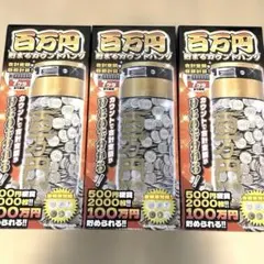 카운트 뱅크, 100만엔 저축 3종 세트