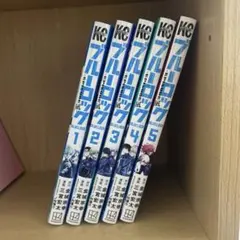 ブルーロック 凪全5巻セット