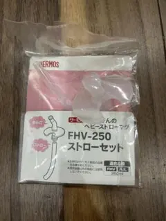 ⭐︎新品未使用⭐︎THERMOS FHV-250 ストローセット　サーモスのサムネイル