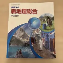 新地理総合 帝国書院