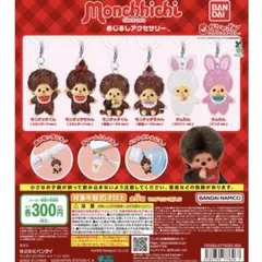 モンチッチ めじるしアクセサリー 第1弾 第2弾 4点セット