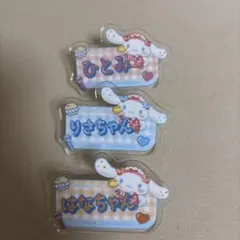 イコラブ　音嶋莉沙　大場花菜　高松瞳　ネームバッジ　アクリル　シナモロール