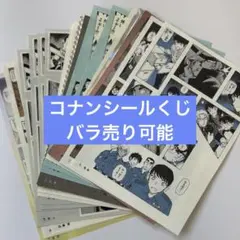 コナンシールくじ　バラ売り　まとめ売り