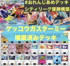 2/8 シティリーグ優勝 ゲッコウガex メガスターミーex デッキ