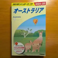 2026年最新】地球の歩き方 オーストラリア 2025の人気アイテム - メルカリ