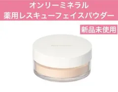 オンリーミネラル 薬用レスキュー　フェイスパウダーのサムネイル