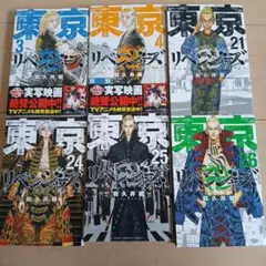 東京リベンジャーズ セット　3・4・21・24・25・26