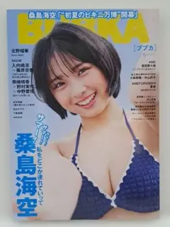 BUBKA 2025年6月号 桑島海空