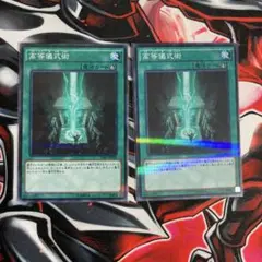 遊戯王OCG 高等儀式術 2枚セット