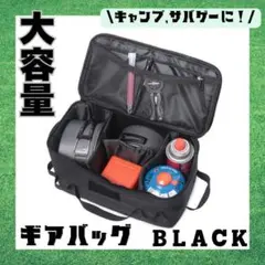 大容量 ギアバッグ ブラック キャンプ サバゲー
