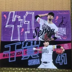 千賀滉大　タオル