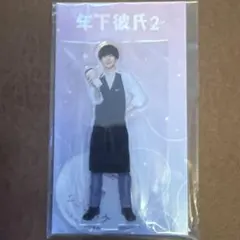 永岡蓮王　年下彼氏2 アクスタ　プロカ 2026年最新】年下彼氏2 アクスタの人気アイテム - メルカリ
