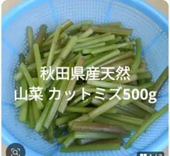 秋田県産天然 山菜 カットミズ500gのサムネイル