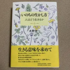 【美品】いのちの生かし方 人はどう生きるか