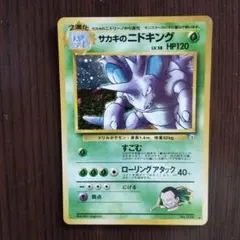 【24時間限定価格】サカキのニドキング 旧裏 ホロ ポケモンカード psa10 PSA10】サカキのニドキング キラ 旧裏 ☆ 1枚の通販 土日祝休@magi公式