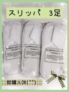 【メルカリ便発送】ホテルアメニティ　使い捨てスリッパ　3足セット