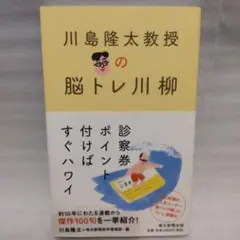 「川島隆太教授の脳トレ川柳」 川島 隆太 　毎日新聞科学環境部