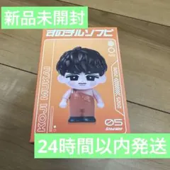 SnowMan ソフビ 向井康二