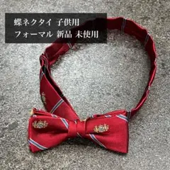 蝶ネクタイ 子供用 フォーマル 新品 未使用