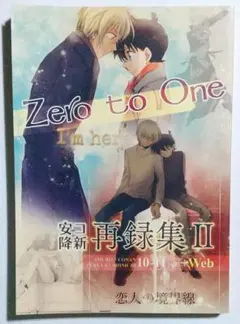 名探偵コナン同人誌 Zero to One 安コ降新再録集 Ⅱ ※折れあり