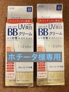 【専用】即発送　フレッシェル BBクリーム 美白UV ナチュラルベージュ　２個のサムネイル