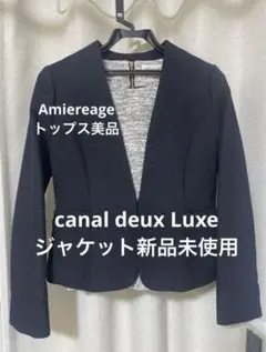 美シルエット！canal deux Luxe新品ジャケット＆美品ツイードトップス