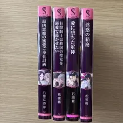 最凶悪魔の蜜愛ご奉仕計画　八巻にのは　他3冊　桔梗楓　石田累　松竹梅