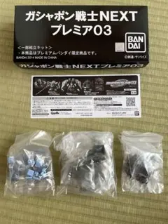 ガシャポン戦士NEXTプレミア03 未開封