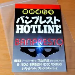 【レア】『臨時増刊号 バンプレスト HOTLINE』（ゲーム冊子）