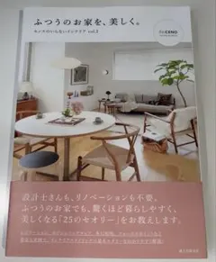 ふつうのお家を、美しく。