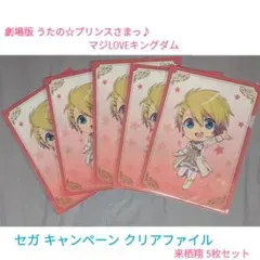 来栖翔 うたプリ セガキャンペーン クリアファイル5枚セット