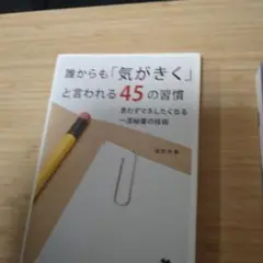 誰からも「気がきく」と言われる45の習慣 : 思わずマネしたくなる一流秘書の技術