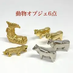 【TK】金銀色の動物オブジェ 置物 インテリア 牛 虎 ペーパーウェイト 箸置きのサムネイル