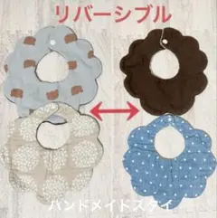 ハンドメイド リバーシブル スタイ よだれかけ 花びら型 クマ 水玉　2枚セット