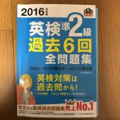 2016年度版 英検準2級 過去6回全問題集