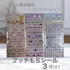 プッチもちシール 3種セット