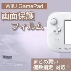 WiiU GamePad ゲームパッド 液晶 画面 保護フィルム 個数指定◎