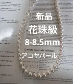 新品　花珠級　アコヤパールネックレス