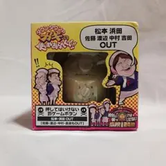 ダウンタウンのガキの使いやあらへんで!! 罰ゲームボタン（松本・浜田 OUT）