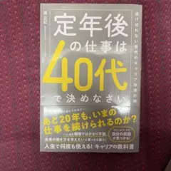 定年後の仕事は40代で決めなさい 逃げ切れない世代のキャリア改造計画