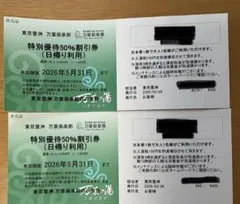 豊洲　万葉倶楽部　50%割引券（2026年5月31日まで）2枚のサムネイル