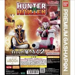 [全2種]HUNTER×HUNTER すわらせ隊りある2 クラピカ　ヒソカ