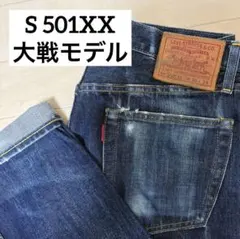 S501XX 大戦モデル　W30L34
