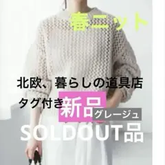 北欧暮らしの道具店 LIYOCA リヨカ メッシュ編みニット グレージュ LIYOCA / リヨカ / メッシュ編みニット（グレージュ、スミクロ